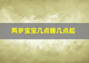 两岁宝宝几点睡几点起