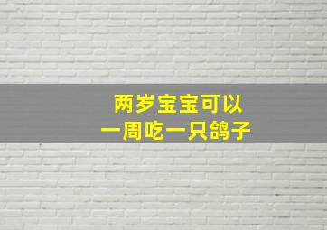 两岁宝宝可以一周吃一只鸽子