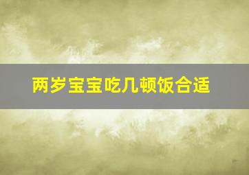 两岁宝宝吃几顿饭合适