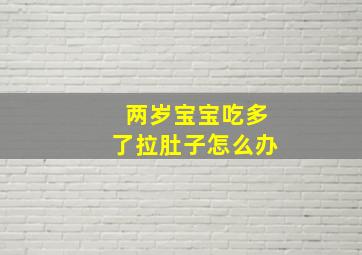 两岁宝宝吃多了拉肚子怎么办