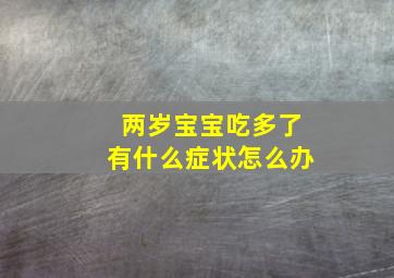 两岁宝宝吃多了有什么症状怎么办