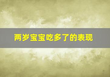 两岁宝宝吃多了的表现