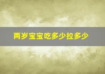 两岁宝宝吃多少拉多少