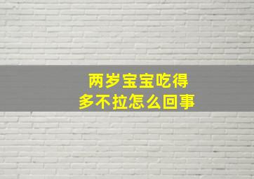 两岁宝宝吃得多不拉怎么回事