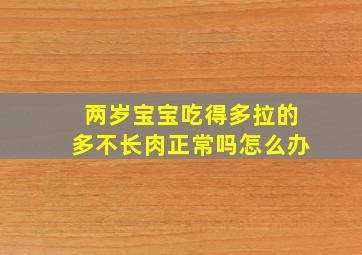 两岁宝宝吃得多拉的多不长肉正常吗怎么办