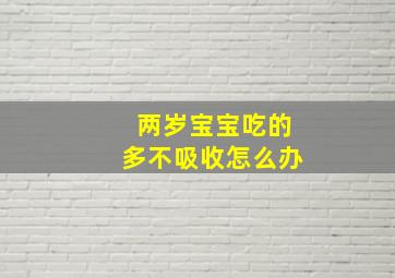 两岁宝宝吃的多不吸收怎么办