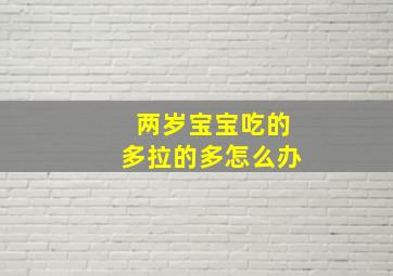 两岁宝宝吃的多拉的多怎么办