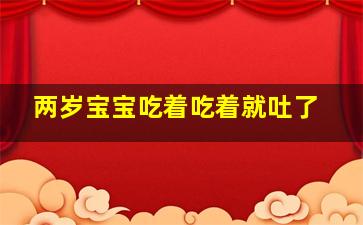 两岁宝宝吃着吃着就吐了