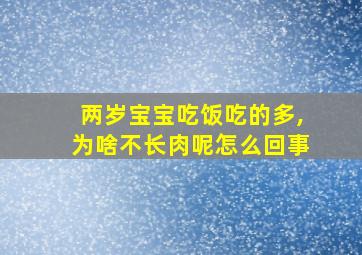 两岁宝宝吃饭吃的多,为啥不长肉呢怎么回事