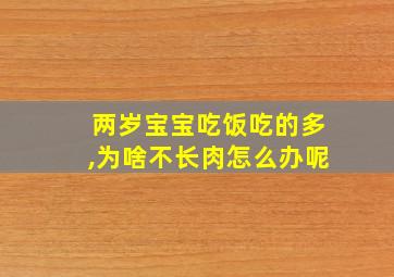 两岁宝宝吃饭吃的多,为啥不长肉怎么办呢