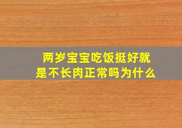 两岁宝宝吃饭挺好就是不长肉正常吗为什么