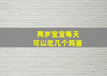 两岁宝宝每天可以吃几个鸡蛋