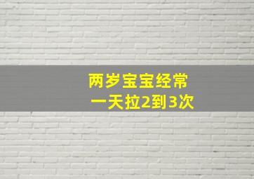 两岁宝宝经常一天拉2到3次