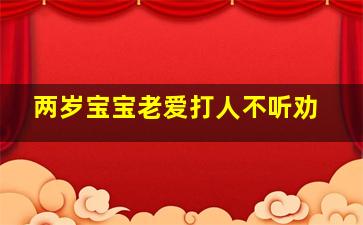 两岁宝宝老爱打人不听劝