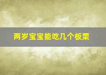 两岁宝宝能吃几个板栗