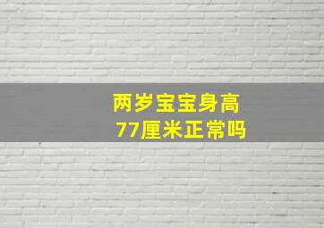 两岁宝宝身高77厘米正常吗