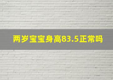 两岁宝宝身高83.5正常吗