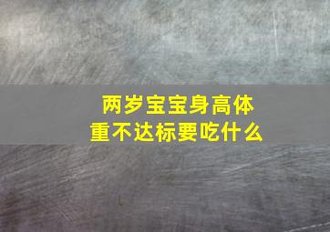 两岁宝宝身高体重不达标要吃什么