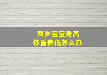 两岁宝宝身高体重偏低怎么办