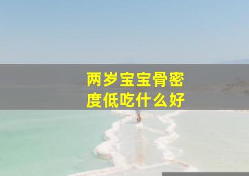 两岁宝宝骨密度低吃什么好