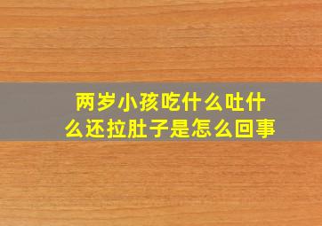 两岁小孩吃什么吐什么还拉肚子是怎么回事