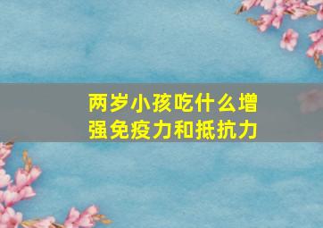 两岁小孩吃什么增强免疫力和抵抗力