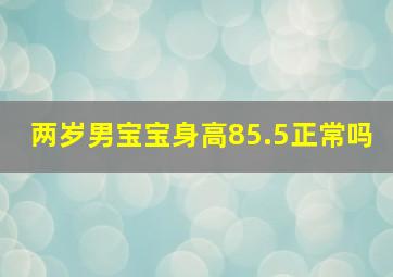 两岁男宝宝身高85.5正常吗