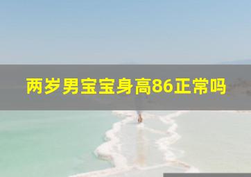 两岁男宝宝身高86正常吗