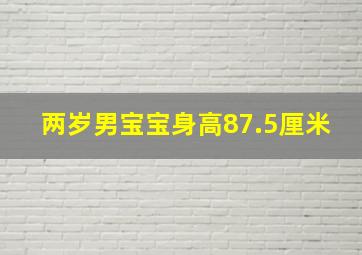 两岁男宝宝身高87.5厘米