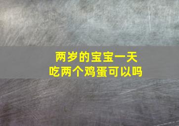 两岁的宝宝一天吃两个鸡蛋可以吗