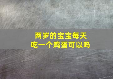 两岁的宝宝每天吃一个鸡蛋可以吗