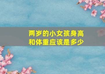 两岁的小女孩身高和体重应该是多少