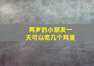 两岁的小朋友一天可以吃几个鸡蛋