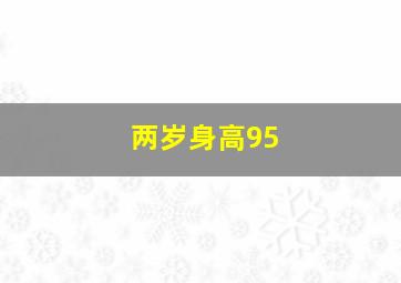 两岁身高95