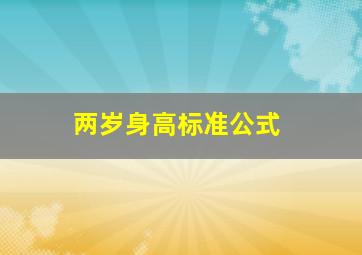 两岁身高标准公式