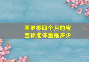 两岁零四个月的宝宝标准体重是多少