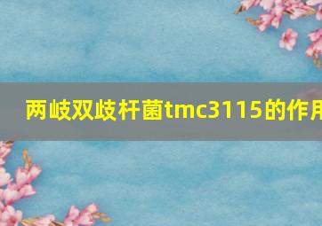 两岐双歧杆菌tmc3115的作用