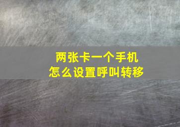 两张卡一个手机怎么设置呼叫转移