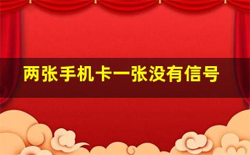 两张手机卡一张没有信号