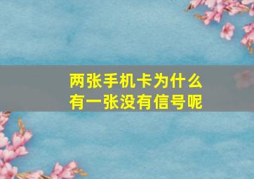 两张手机卡为什么有一张没有信号呢