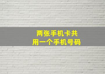 两张手机卡共用一个手机号码