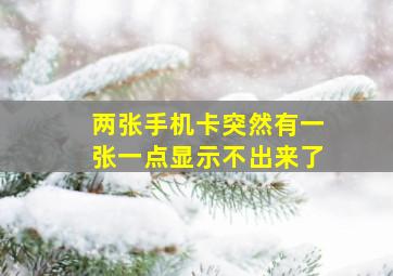 两张手机卡突然有一张一点显示不出来了