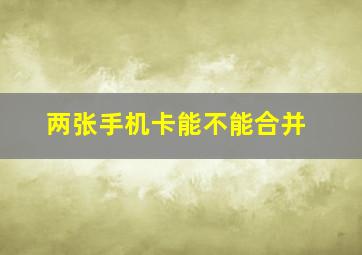 两张手机卡能不能合并