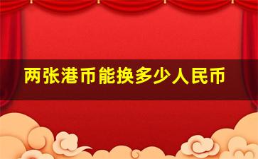 两张港币能换多少人民币