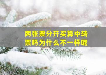 两张票分开买算中转票吗为什么不一样呢