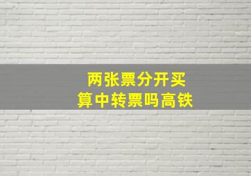 两张票分开买算中转票吗高铁