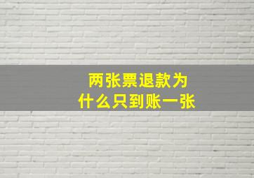 两张票退款为什么只到账一张