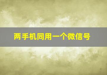 两手机同用一个微信号