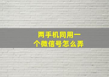 两手机同用一个微信号怎么弄