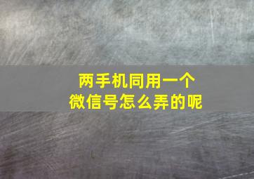 两手机同用一个微信号怎么弄的呢